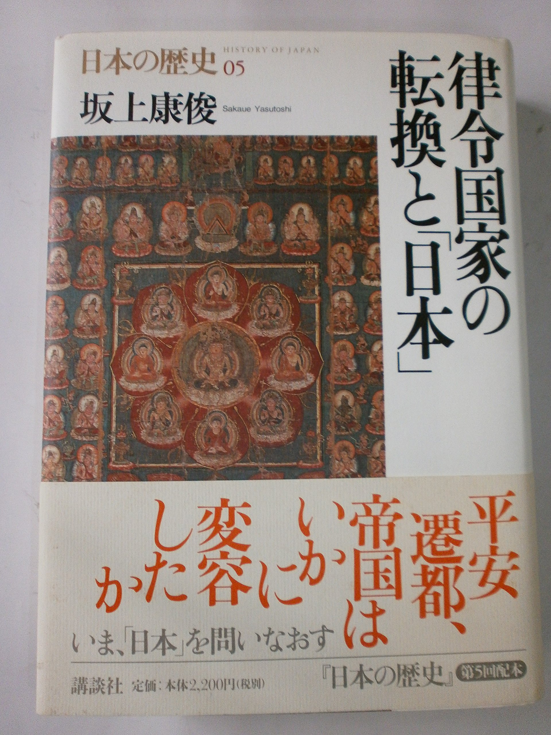 法律・歴史に関する専門書コレクション 日本の歴史 5 | 坂上 康俊 |本 | 通販 | Amazon
